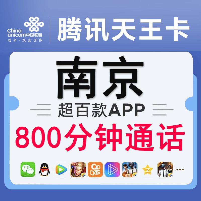 南京联通腾讯天王卡